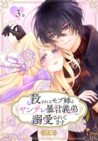 【期間限定　無料お試し版】殺されるモブ姉はヤンデレ暴君義弟に溺愛されてます［ばら売り］　第3話