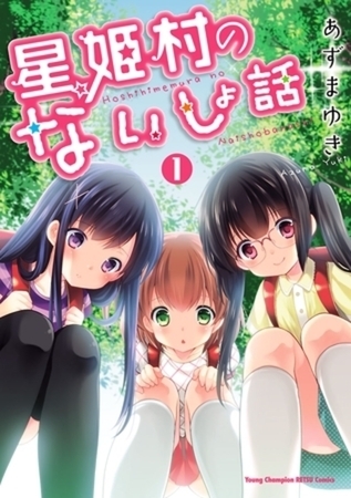 星姫村のないしょ話 6巻パック