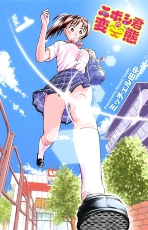 ニボシ君の変態 5巻パック
