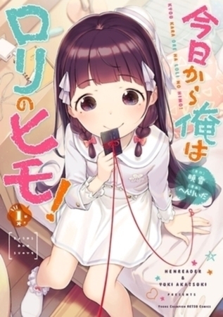 今日から俺はロリのヒモ！ 6巻パック