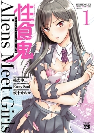 性食鬼 Aliens Meet Girls【電子単行本】 7巻パック