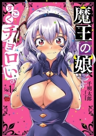 魔王の娘、すごくチョロい。【電子特別版】 7巻パック