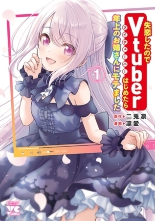 失恋したのでVtuberはじめたら年上のお姉さんにモテました 7巻パック