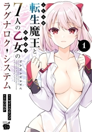 こじらせ転生魔王と7人のおしかけ乙女のラグナロク・システム 5巻パック