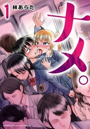 ナメ。 6巻パック