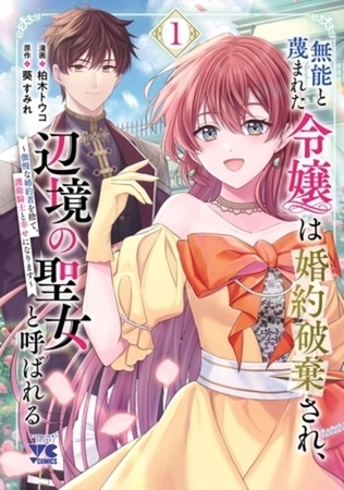 無能と蔑まれた令嬢は婚約破棄され、辺境の聖女と呼ばれる～傲慢な婚約者を捨て、護衛騎士と幸せになります～【電子単行本】 4巻パック