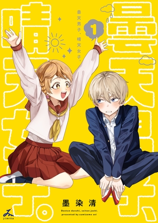 曇天男子、晴天女子。【電子単行本】 1巻