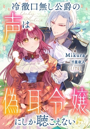 【無料お試し版】冷徹口無し公爵の声は偽耳令嬢にしか聴こえない【小説】