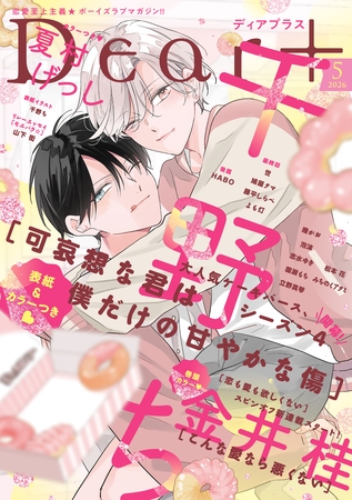 ディアプラス 2026年5月号［期間限定］