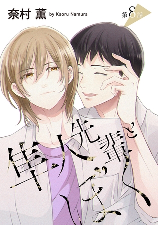 隼人先輩とぼく［ばら売り］　第8話