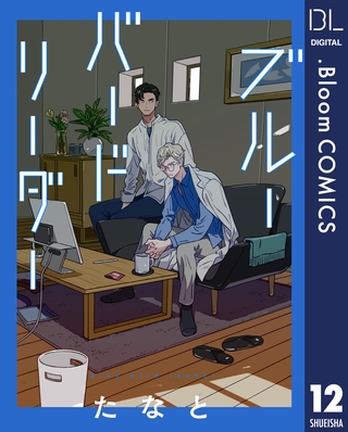 【単話売】ブルーバードリーダー 12