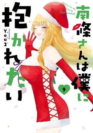南條さんは僕に抱かれたい 9巻