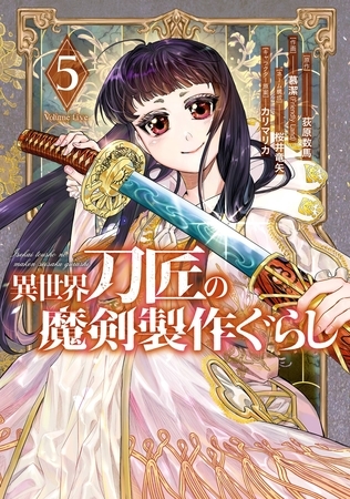 異世界刀匠の魔剣製作ぐらし 5巻