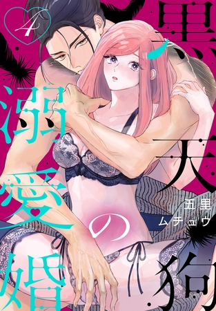 黒天狗の溺愛婚【おまけ描き下ろし付き】　4巻