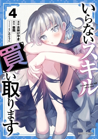 いらないスキル買い取ります 4