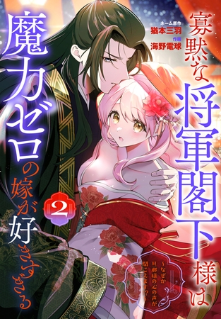 寡黙な将軍閣下様は魔力ゼロの嫁が好きすぎる～なぜか旦那様の心の声が聞こえます！？～　2巻