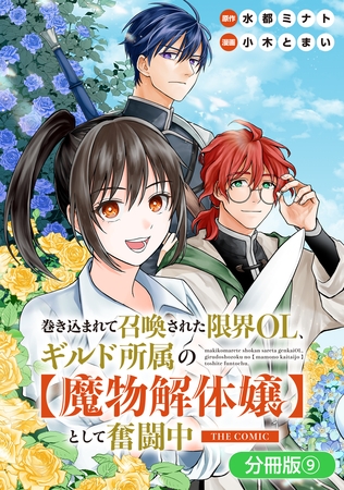 巻き込まれて召喚された限界OL、ギルド所属の【魔物解体嬢】として奮闘中　THE COMIC【分冊版】 9巻