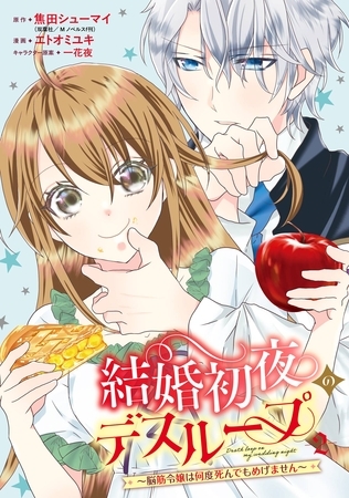 結婚初夜のデスループ～脳筋令嬢は何度死んでもめげません～ 2巻
