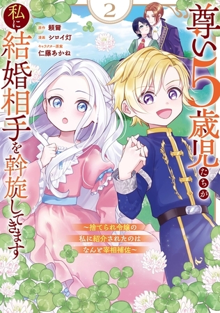 尊い5歳児たちが私に結婚相手を斡旋してきます～捨てられ令嬢の私に紹介されたのはなんと宰相補佐～ 2巻