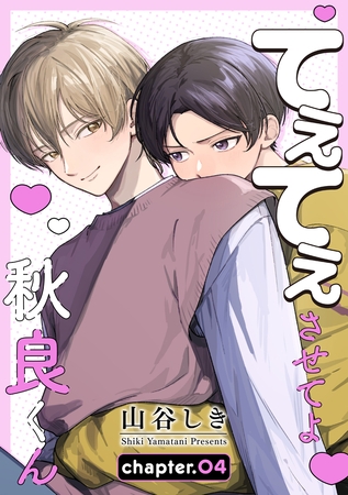 てぇてぇさせてよ秋良くん［ばら売り］　story04