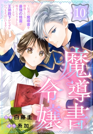 魔導書令嬢～伝説の魔導書を修復したら最強の精霊が味方になりました（クールな王弟殿下がなぜかいつもそばにいます）～［ばら売り］　第10話