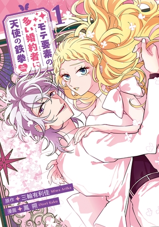 モテ要素の多い婚約者に天使の鉄拳 THE COMIC 1巻