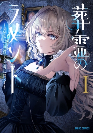 葬霊のラメントI　～乙女は彷徨える魂に餞を～