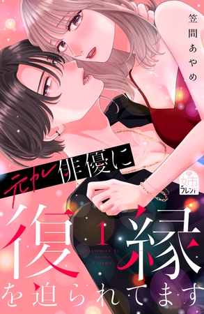 元カレ俳優に復縁を迫られてます（１）