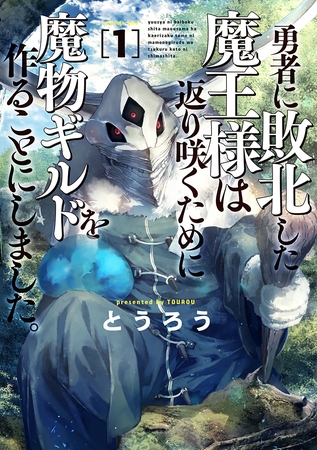 【期間限定　無料お試し版】勇者に敗北した魔王様は返り咲くために魔物ギルドを作ることにしました。　1巻