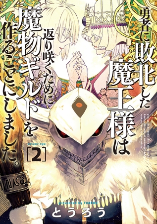 【期間限定　無料お試し版】勇者に敗北した魔王様は返り咲くために魔物ギルドを作ることにしました。　2巻