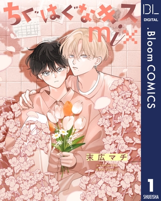 【単話売】ちぐはぐなキス mix 1