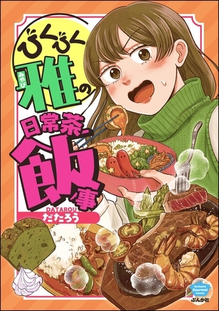 びくびく雅の日常茶飯事【かきおろし漫画付】