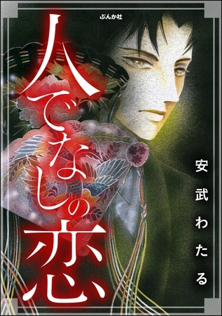 人でなしの恋