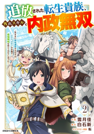 【期間限定　無料お試し版】追放された転生貴族、外れスキルで内政無双～気ままに領地運営するはずが、スキル『ガチャ』のお陰で最強領地を作り上げてしまった～【分冊版】2巻