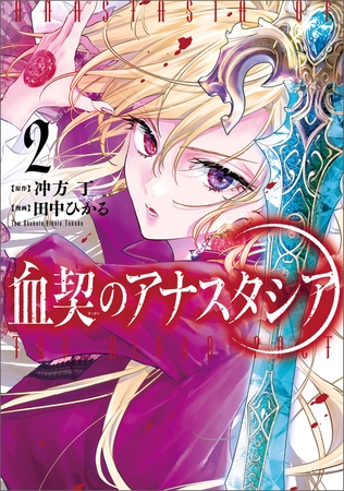 血契のアナスタシア　２
