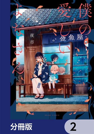 僕の愛しいよなさん【分冊版】　2