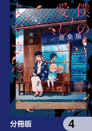 僕の愛しいよなさん【分冊版】　4