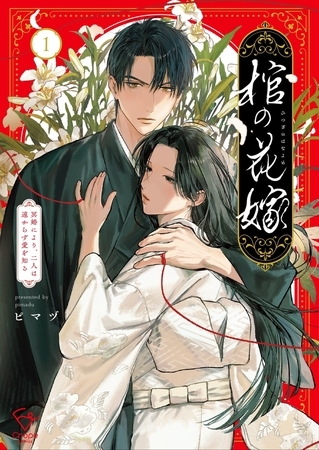 棺の花嫁～冥婚により、二人は遠からず愛を知る【単行本版】1【特典ペーパー付き】
