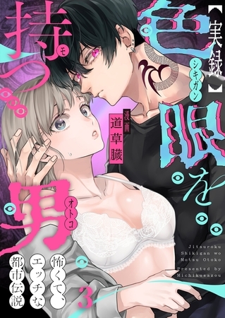 【実録】色眼を持つ男～怖くて、エッチな都市伝説3