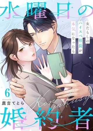 水曜日の婚約者～女たらしのハイスペ社長が本気になったら6