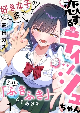 恋するティッシュちゃん～好きな子の姿で、今日も「ふきふき」してあげる～【フルカラー】1
