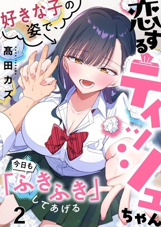 恋するティッシュちゃん～好きな子の姿で、今日も「ふきふき」してあげる～【フルカラー】2