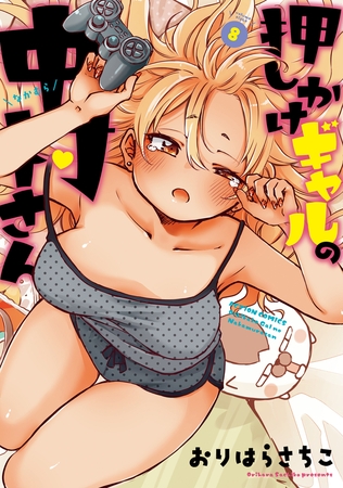 押しかけギャルの中村さん ： 8 【電子コミック限定特典付き】