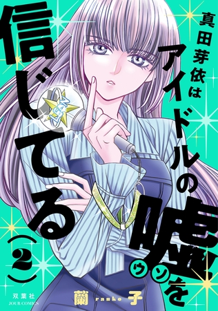 真田芽依はアイドルの嘘を信じてる ： 2