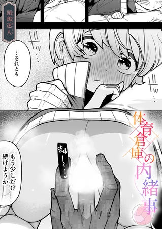 体育倉庫の内緒事(1)