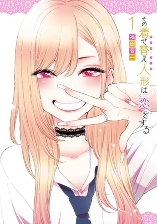 その着せ替え人形は恋をする 15巻パック