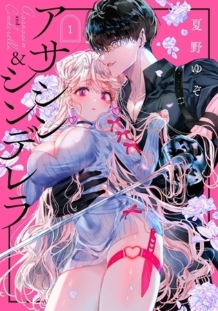 アサシン＆シンデレラ 5巻パック