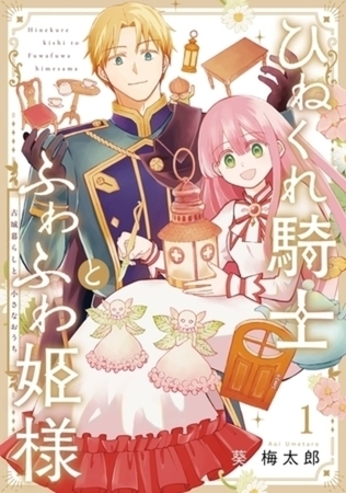ひねくれ騎士とふわふわ姫様　古城暮らしと小さなおうち 4巻パック