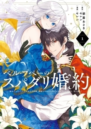 ベル・プペーのスパダリ婚約～「好みじゃない」と言われた人形姫、我慢をやめたら皇子がデレデレになった。実に愛い！～（コミック） 2巻パック