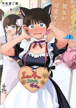ボーイッシュ彼女が可愛すぎる 4巻パック